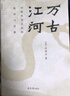 許倬云作品自選】經(jīng)緯華夏 萬古江河 歷史大脈絡(luò) 觀世變 問學(xué)記    大國霸業(yè)的興廢 【2023新版】萬古江河【定價78】 曬單實拍圖