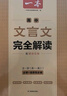 一本高中文言文完全解讀+默寫(xiě)（2冊）2026版高考語(yǔ)文同步教材必背古詩(shī)文高一二三提前背小古文古詩(shī)詞 曬單實(shí)拍圖