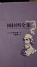 正版舊書(shū)柏拉圖全集增訂版卷一：申辯篇、克里托篇、斐多篇 曬單實(shí)拍圖