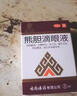 熊膽滴眼液黃斑病變葉黃素成人京東眼底發(fā)黃色覺(jué)異常大藥房眼白去黃干澀癢紅血絲滴眼液 1盒【建議多盒】 曬單實(shí)拍圖