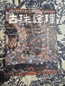中國(guó)古代珠飾書(shū)【多規(guī)格自選】中國(guó)古代珠子+珠光琉影+解密古代天珠+喜馬拉雅天珠 古珠詮釋 朱曉麗+天珠珍藏圖鑒 古珠詮釋【朱曉麗新書(shū)】 曬單實(shí)拍圖