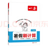 一本初中數(shù)學(xué)暑假刷計(jì)算七升八年級(jí)2026版暑假銜接作業(yè)強(qiáng)化訓(xùn)練數(shù)學(xué)計(jì)算應(yīng)用幾何講練結(jié)合每日一練 曬單實(shí)拍圖