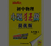 2025秋 初中物理小題狂做提優(yōu)版九年級上冊蘇科版SK 初三9年級上中學(xué)教輔同步課時訓(xùn)練冊含單元檢測卷資料輔導(dǎo)書恩波教育 曬單實拍圖