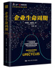 企業(yè)生命周期(創(chuàng)業(yè)邦、中國創(chuàng)業(yè)學(xué)院共同推薦的創(chuàng)業(yè)圣經(jīng)，吳曉波、王玥、徐中傾情推薦?。?曬單實拍圖