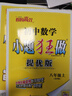2025/2026 初中小題狂做七八九年級上下冊數(shù)學(xué)英語語文物理化學(xué)巔峰版提優(yōu)版 初一二三教輔練習(xí)冊同步課時作業(yè)基礎(chǔ)同步訓(xùn)練 正版 【巔峰版】英語-譯林版 八年級上 曬單實拍圖