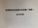 高考數(shù)學(xué)拉擋提分全攻略(附參考答案導(dǎo)數(shù)) 曬單實(shí)拍圖