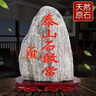 啟躍泰山石敢當(dāng)風(fēng)水石天然原石擺件客廳辦公室靠山石室內(nèi)外補(bǔ)角化路沖 高10-15cm款 曬單實拍圖