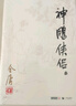 朗聲舊版 射雕英雄傳 全四冊(cè) 金庸武俠小說 彩圖平裝本 小說 改編成電視劇華山論劍 曬單實(shí)拍圖