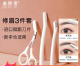 美膚語進(jìn)口微距修眉刀3件套帶眉梳化妝剪刮眉刀防刮傷眉毛修剪器MF8835 曬單實拍圖