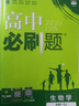 2026高中必刷題 高一上 生物學(xué) 必修 第一冊(cè) 人教版 教材同步練習(xí)冊(cè) 理想樹圖書 曬單實(shí)拍圖