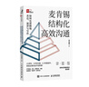 麥肯錫結(jié)構(gòu)化高效溝通：如何有邏輯地表達(dá)、演講與寫作（智元微庫(kù)出品） 曬單實(shí)拍圖