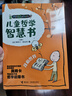 兒童哲學(xué)智慧書(shū)（我和世界） 曬單實(shí)拍圖