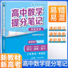 【官方正版】2025新版張雪峰高中提分筆記物理語文數(shù)學(xué)英語政治歷史化學(xué)地理生物全新升級(jí)版高頻考點(diǎn)大全重點(diǎn)難點(diǎn)突破高一高二高三上下冊(cè)教材同步復(fù)習(xí)知識(shí)思維導(dǎo)圖手冊(cè)六科 25新版【高中物理】提分筆記 曬單實(shí)拍圖