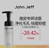 John Jeff水楊酸潔面慕斯洗面奶深層清潔易洗凈化毛孔男女姐夫150g 曬單實拍圖