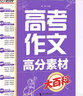高考作文高分素材大百科 考前沖刺 高考通用寫作素材高考作文備考指導(dǎo) 熱點(diǎn)時(shí)評 熱考主題 熱點(diǎn)素材 曬單實(shí)拍圖