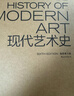 現(xiàn)代藝術史（插圖第六版） 曬單實拍圖