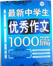 初中作文優(yōu)秀作文1000篇 超11萬讀者熱評！初中生作文書 中考作文 常見七八年級滿分獲獎分類作文全概括 中學生作文初一初二初三年級作文 波波 曬單實拍圖