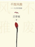 不廢風(fēng)雅——生活的意趣 汪曾祺 贈(zèng)藏書票 18幅彩插汪曾祺書畫 人民文學(xué)出版社 曬單實(shí)拍圖