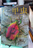 普林斯頓大學(xué)生物圖鑒：甲蟲（中國國家地理·圖書  從物種特征到生態(tài)系統(tǒng)，解讀甲蟲王國，300余幅精致高清的圖片，講述甲蟲物種及其生態(tài)學(xué)特征，贈pvc異形書簽。） 曬單實(shí)拍圖