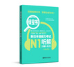 日語(yǔ)紅藍(lán)寶書系列 綠寶書 新日本語(yǔ)能力考試N1聽(tīng)解 聽(tīng)力（詳解+練習(xí)）（附贈(zèng)音頻） 曬單實(shí)拍圖