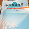 中醫基礎理論---十二五規劃(第九版) 曬單實(shí)拍圖