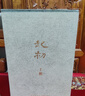王朔：起初 精裝全四卷套裝 王朔新書《起初》系列已完結(jié) 取材自資治通鑒等古籍 合集4冊全收錄 紀(jì)年 竹書 絕地天通 魚甜 小說 曬單實(shí)拍圖