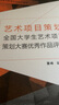 藝術(shù)項目策劃·全國大學生藝術(shù)項目策劃大賽優(yōu)秀作品評析/藝術(shù)院校藝術(shù)創(chuàng)意與管理實踐實訓教材 曬單實拍圖