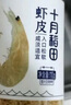 十月稻田 大連產(chǎn)淡干蝦皮 110g 不咸可打粉 紫菜蛋花湯 海米干 蝦米皮 曬單實拍圖