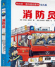 妙趣科學(xué)幼兒園科普百科漫畫繪本全13冊幼兒版城市交通 警察消防員涵蓋了2-7歲兒童益智成長有效銜接兒童讀物童書官方正版書籍 第1輯·消防員 曬單實(shí)拍圖
