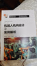 機器人機構設計及實(shí)例解析 曬單實(shí)拍圖