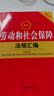 2025最新勞動(dòng)和社會(huì)保障法規(guī)匯編（第四版） 曬單實(shí)拍圖