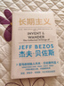 長(zhǎng)期主義 亞馬遜創(chuàng)始人杰夫·貝佐斯首部作品 曬單實(shí)拍圖
