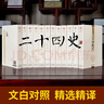 二十四史（套裝共12冊(cè) 文白對(duì)照 精華版 精選精譯） 曬單實(shí)拍圖