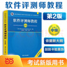 軟考中級(jí) 軟件評(píng)測(cè)師教程（第2版）軟件評(píng)測(cè)師考試大綱 真題精析與命題密卷 重難點(diǎn)突破 32小時(shí)通關(guān) 曬單實(shí)拍圖