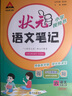 【新華正版】2025秋新版狀元筆記一二三四五六年級(jí)上冊(cè)下冊(cè)語(yǔ)文數(shù)學(xué)人教版課本教材全解課堂筆記人教北師蘇教西師外研版教材解讀 狀元語(yǔ)文筆記【人教版】 六年級(jí)上冊(cè) 曬單實(shí)拍圖