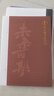 晨光（M&G）文具A4高考語(yǔ)文作文本 40張縫線練習(xí)本筆記本本子 國(guó)風(fēng)高中學(xué)生作業(yè)練習(xí)本 4本 FA4101D1 曬單實(shí)拍圖