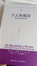 個(gè)人形成論——我的心理治療觀（當(dāng)代世界學(xué)術(shù)名著） 曬單實(shí)拍圖