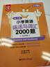 小學(xué)英語(yǔ)語(yǔ)法與詞匯2000題 金英語(yǔ) 附詳解 幼升小單詞練習 小升初語(yǔ)法專(zhuān)項訓練 人教版課外拓展 全國小學(xué)生英語(yǔ) 1-6年級上下冊 英語(yǔ)語(yǔ)法與詞匯2000題 曬單實(shí)拍圖