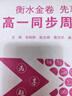 25-26高一新教材衡水金卷先享題高一同步周測卷衡水重點中學語文數(shù)學人教a人教b版英語譯林外研社北師大版物理化學生物歷史地理政治版本齊全 高一新教材 數(shù)學人教a版 曬單實拍圖