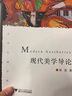 現代美學(xué)導論 曬單實(shí)拍圖
