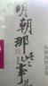 認準全新影印認準官方明朝那些事兒全套典藏增補版9冊無刪減 套9冊 套9冊正版 套9冊正版 曬單實拍圖