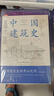 中國建筑史 梁思成著(zhù) 中國建筑5000年 完整紀念版 中國現代建筑學(xué)的奠基之作 國徽設計者、中國現代建筑之父梁思成代表作 中國建筑史 曬單實(shí)拍圖