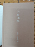 包郵【作者簽章藏書(shū)票+刷邊+珍藏紙箋】刷邊版山居雜憶：口碑經(jīng)典再現！江南百年家族大家閨秀回憶錄。百年家族記憶，傳統溫情記錄，專(zhuān)享國風(fēng)桂花刷邊版、作者簽章藏書(shū)票、徐父珍藏信件紙箋 曬單實(shí)拍圖