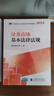 證券市場(chǎng)基本法律法規(guī)（2024-2025） 證券行業(yè)專業(yè)人員一般業(yè)務(wù)水平評(píng)價(jià)測(cè)試統(tǒng)編教材 中國證券業(yè)協(xié)會(huì) 編 曬單實(shí)拍圖