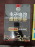 電子電路維修手冊(cè) 電工電路圖識(shí)圖零基礎(chǔ)自學(xué)電子元器件檢測(cè)與維修技術(shù)大全家電PLC萬(wàn)用表pcb實(shí)物彩接線圖解知識(shí)入門(mén)資料教材書(shū)籍 曬單實(shí)拍圖