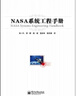 NASA系統(tǒng)工程手冊（第2版） 曬單實拍圖