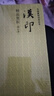 中國(guó)篆刻技法叢書(shū)：漢印精品賞析（修訂本） 曬單實(shí)拍圖