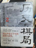 《歷史的棋局》+《歷史的棋局2》（文軒版1+2 套裝共2本） 曬單實(shí)拍圖