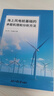 海上風(fēng)電樁基礎(chǔ)的承載機(jī)理和分析方法 曬單實(shí)拍圖