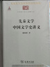 先秦文學(xué) 中國文學(xué)史講義/中華現代學(xué)術(shù)名著(zhù)叢書(shū)·第六輯 曬單實(shí)拍圖